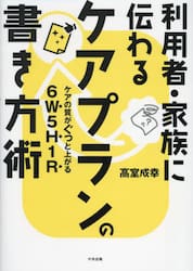 利用者・家族に伝わるケアプランの書き方術　ケアの質がぐっと上がる６Ｗ５Ｈ１Ｒ