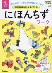 都道府県を形でおぼえるにほんちずワーク　４歳〜小学生まで　遊びながら一生役立つ知識が身につく！