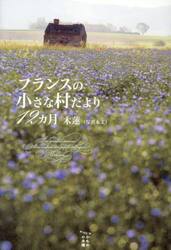 フランスの小さな村だより１２カ月