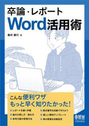 卒論・レポートＷｏｒｄ活用術