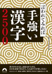 言われてみれば手強い漢字２５００