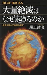 大量絶滅はなぜ起きるのか　生命を脅かす地球の異変