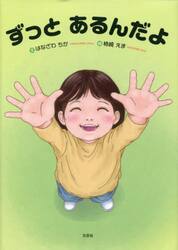 ずっとあるんだよ
