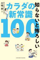 知らないと怖ろしいカラダの新常識１００