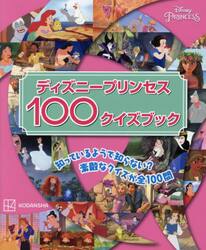 ディズニープリンセス１００クイズブック