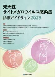先天性サイトメガロウイルス感染症診療ガイドライン　２０２３