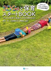 ＳＤＧｓと保育スタートＢＯＯＫ　つながる保育で実践する幼児期のＥＳＤ　プロジェクト・アプローチで生まれる子ども主体の保育