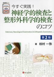 神経学的検査と整形外科学的検査のコツ