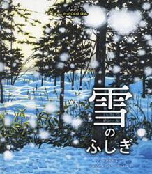 雪のふしぎ　はじめてのかがくのえほん