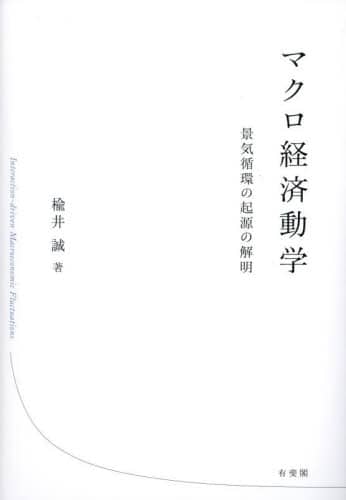 マクロ経済動学 景気循環の起源の解明/楡井誠／著 本
