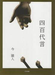 四百代言　今猿人詩集