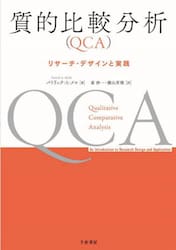 質的比較分析〈ＱＣＡ〉　リサーチ・デザインと実践