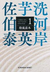 陰流苗木　文庫書下ろし／長編時代小説　芋洗河岸　１