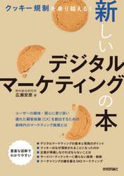 クッキー規制を乗り越える！新しいデジタルマーケティングの本