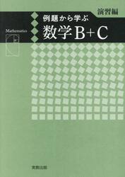 例題から学ぶ数学Ｂ＋Ｃ　演習編