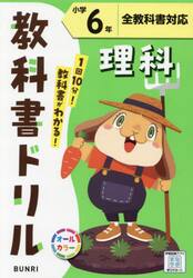 教科書ドリル理科　全教科書対応　小学６年