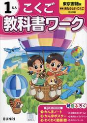 教科書ワークこくご　東京書籍版　１ねん