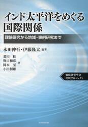 インド太平洋をめぐる国際関係　理論研究から地域・事例研究まで