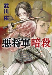 悪将軍暗殺