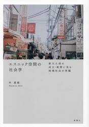 エスニック空間の社会学　新大久保の成立・展開に見る地域社会の再編