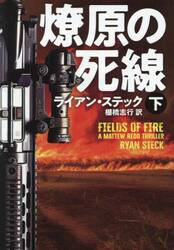 燎原の死線　下