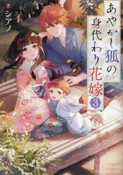 あやかし狐の身代わり花嫁　３