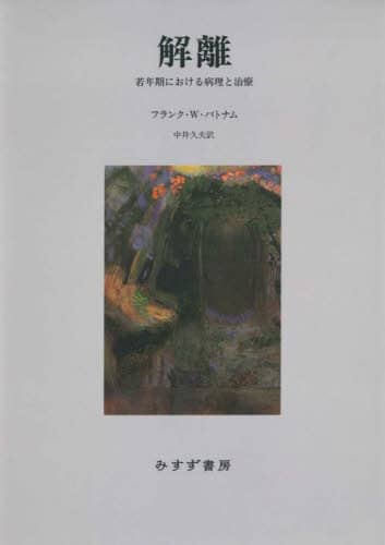 【新装版】 解離 若年期における病理と治療 解離: 若年期における病理と治療 | フランク・W. パトナム
