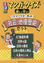 るるぶマンガとクイズで楽しく学ぶ！小学生の学習に最適！社会・地理歴史セット　５巻セット