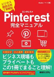 Ｐｉｎｔｅｒｅｓｔ完全マニュアル　ビジネス徹底活用丁寧解説