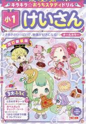 キラキラ☆おうちスタディドリル小１けいさん