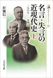 名言・失言の近現代史　上