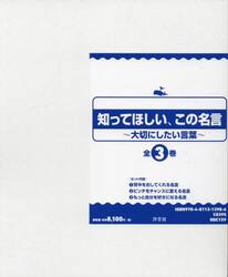 知ってほしい、この名言　３巻セット