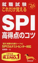 就職試験これだけ覚えるＳＰＩ高得点のコツ　’２６年版