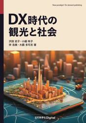 ＤＸ時代の観光と社会