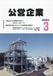 月刊　公営企業　２０２４．３