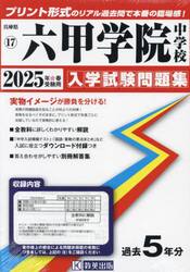 ’２５　六甲学院中学校