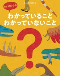 きょうりゅうのわかっていることわかっていないこと