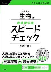 大学入試生物の最重要知識スピードチェック