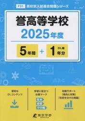 誉高等学校　５年間＋１年分