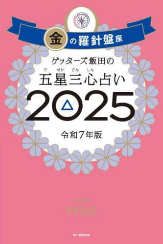 ゲッターズ飯田の五星三心占い 2025金の羅針盤座 ゲッターズ