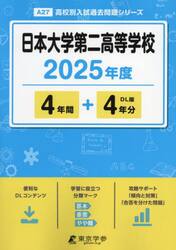 日本大学第二高等学校　４年間＋４年分