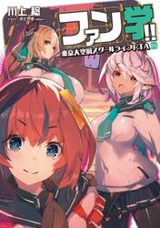 ファン学！！　東京大空洞スクールライフＲＴＡ　０１