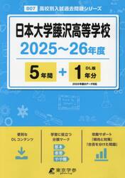 日本大学藤沢高等学校　５年間＋１年分