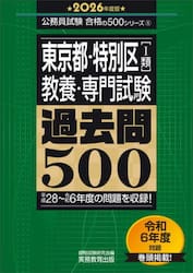 東京都・特別区〈１類〉〈教養・専門試験〉過去問５００　２０２６年度版