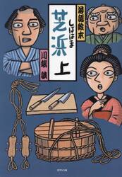芝浜　上