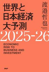 世界と日本経済大予測２０２５−２６　ＥＣＯＮＯＭＩＣ　ＲＩＳＫ　ＴＯ　ＢＵＳＩＮＥＳＳ　ＡＮＤ　ＩＮＶＥＳＴＭＥＮＴ