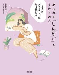 あふれる「しんどい」をうけとめる　こころのティーカップの取り扱い方