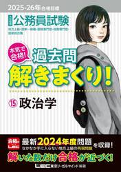 公務員試験本気で合格！過去問解きまくり！　大卒程度　２０２５−２６年合格目標１５