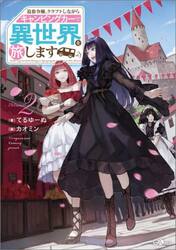 追放令嬢、クラフトしながらキャンピングカーで異世界を旅します　Ｖｏｌｕｍｅ２