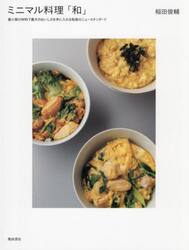 ミニマル料理「和」　最小限の材料で最大のおいしさを手に入れる和食のニュースタンダード